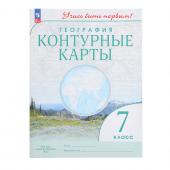 Контурные карты География «Учись быть первым 7 класс»