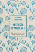 Брянчанинов И. Крепость и утешение. Игнатий Брянчанинов: духовные наставления