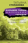 Степанова Т.Ю. Падший ангел за левым плечом