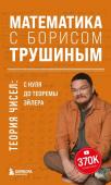 Трушин Б.В. Математика с Борисом Трушиным. Теория чисел: с нуля до теоремы Эйлера