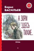 Васильев Б.Л. А зори здесь тихие... Проза