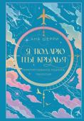 Шерри А. Я подарю тебе крылья. Лимитированное издание трилогии