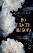 Вон Э. Во власти выбора (#1)