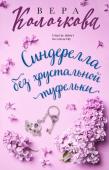 Колочкова В. Синдерелла без хрустальной туфельки