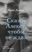 Дивяк И. Скажи Алексу, чтобы не ждал