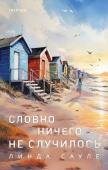 Сауле Л. Словно ничего не случилось