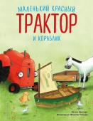 Квинтарт Н. Маленький красный Трактор и кораблик (ил. Ф. Госсенса)