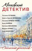 Устинова Т., Гармаш-Роффе Т., Князева А., Литвиновы А. и С., Михайлова Е., Крамер М., Данилова А. Московский детектив