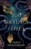 Вильденштейн О. Дом бьющихся сердец (#2)