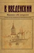 Введенский В.В. Напиши себе некролог