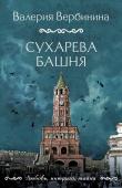 Вербинина В. Сухарева башня