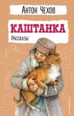 Чехов А.П. Каштанка. Рассказы