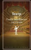 Шекспир У., Мольер, Бомарше П. Театр. Пьесы зарубежных писателей (лимитированный дизайн)