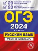 Бисеров А.Ю. ОГЭ-2024. Русский язык. 20 вариантов итогового собеседования + 20 вариантов экзаменационных работ