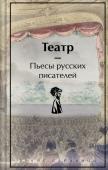 Чехов, Гоголь, Островский, Грибоедов, Пушкин, Фонвизин Театр. Пьесы русских писателей