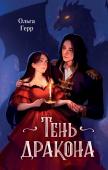 Герр О. Тень дракона (#1)