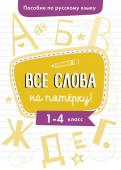 Пособие по русскому языку.Все слова на пятерку!1-4кл.