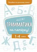 Пособие по русскому языку.Грамматика на пятерку! 1-4кл.