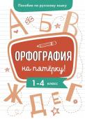 Пособие по русскому языку.Орфография на пятерку! 1-4кл.