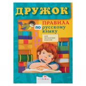 ДРУЖОК. Правила по русскому языку для начальных классов