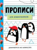 ЗАНИМАЕМСЯ НА КАНИКУЛАХ. ПРОПИСИ. Для дошкольников