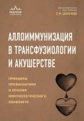 Донсков С.И. Аллоиммунизация в трансфузиологии и акушерстве. Принципы профилактики и лечения иммунологического конфликта