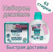 Набор OTTAKU Концентрированный гель, 990 мл и универсальный стиральный порошок, 0,90 кг