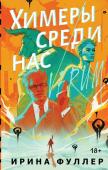 Фуллер И. Химеры среди нас