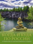 Тропинина Е.А., Тараканова М.В. Когда и куда по России. Лучшие места для непляжного отдыха