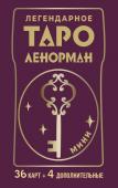 Солье Ариадна Легендарное таро Ленорман. Мини. 36 карт + 4 дополнительные