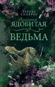 Споррер Т. Ядовитая ведьма (#1)