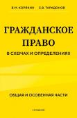 Корякин В.М., Тарадонов С.В. Гражданское право в схемах и определениях. Общая и особенная части. 2-е издание