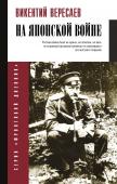 Вересаев В.В. На японской войне