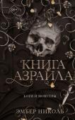 Николь Э. Книга Азраила (#1)