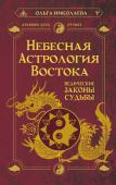 Николаева Ольга Небесная астрология Востока. Ведические законы судьбы