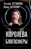 Устинова Т.В., Астахов П.А. Королева блогосферы