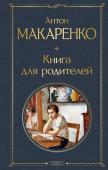 Макаренко А.С. Книга для родителей