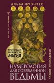 Фуэнтес Альба Нумерология для современной ведьмы. Полное руководство