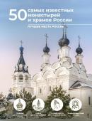 Тропинина Е.А., Тараканова М.В. 50 самых известных монастырей и храмов России