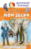 Дуров В.Л. Мои звери