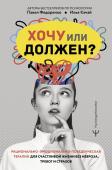 Федоренко Павел. Качай Илья Хочу или должен? Рационально-эмоционально-поведенческая терапия для счастливой жизни без невроза, тревог и страхов