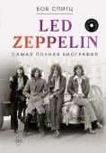 Спитц Б. LED ZEPPELIN. Самая полная биография