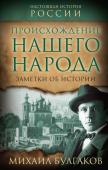 Булгаков М.А. Происхождение нашего народа. Заметки об истории