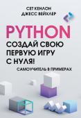 Кенлон С., Вейхлер Д. Python. Создай свою первую игру с нуля! Самоучитель в примерах