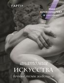 Александрова Ж. Анатомия искусства. Вечные темы живописи