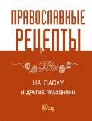 Православные рецепты. На Пасху и другие праздники