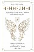 Ангелина Мялик Ченнелинг. Как услышать свою душу и ангелов с помощью интуиции