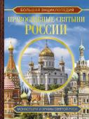 Куцаева Н.Г. Большая энциклопедия. Православные святыни России