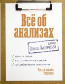 Доктор Лисенкова Всё об анализах: какие и зачем, как готовиться и сдавать, расшифровки и пояснения. Чек-ап вашего здоровья