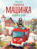 Энглер М. Пожарная машинка и вера в себя (ил. Р. Амтора)